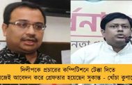 দিলীপকে প্রচারের কম্পিটিশনে টেক্কা দিতে নিজেই আবেদন করে গ্রেফতার হয়েছেন সুকান্ত - খোঁচা কুণালের