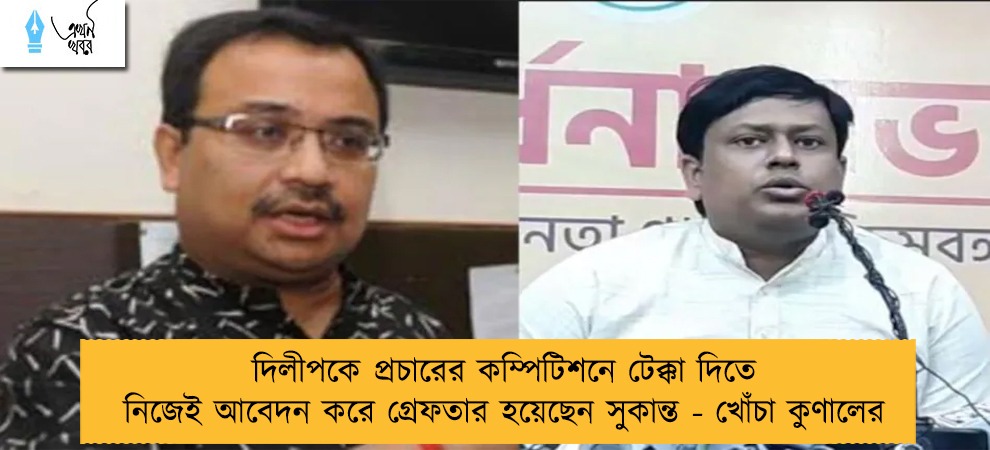দিলীপকে প্রচারের কম্পিটিশনে টেক্কা দিতে নিজেই আবেদন করে গ্রেফতার হয়েছেন সুকান্ত - খোঁচা কুণালের
