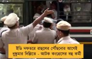 ইডি দফতরে রাহুলের পৌঁছনোর আগেই ধুন্ধুমার দিল্লিতে - আটক কংগ্রেসের বহু কর্মী