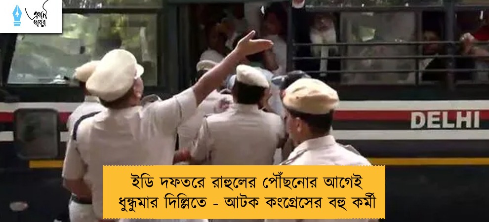 ইডি দফতরে রাহুলের পৌঁছনোর আগেই ধুন্ধুমার দিল্লিতে - আটক কংগ্রেসের বহু কর্মী