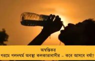 অস্বস্তিকর গরমে গলদঘর্ম অবস্থা কলকাতাবাসীর – কবে আসবে বর্ষা?