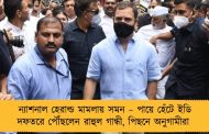 ন্যাশনাল হেরাল্ড মামলায় সমন – পায়ে হেঁটে ইডি দফতরে পৌঁছলেন রাহুল গান্ধী, পিছনে অনুগামীরা