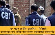 মুখ পুড়ল কেন্দ্রীয় এজেন্সির – সিবিআই আদালতের রায় খারিজ করে দিলেন হাইকোর্টের বিচারপতি