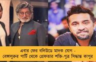 এবার ফের বলিউডে মাদক যোগ - বেঙ্গালুরুর পার্টি থেকে গ্রেফতার শক্তি-পুত্র সিদ্ধান্ত কাপুর