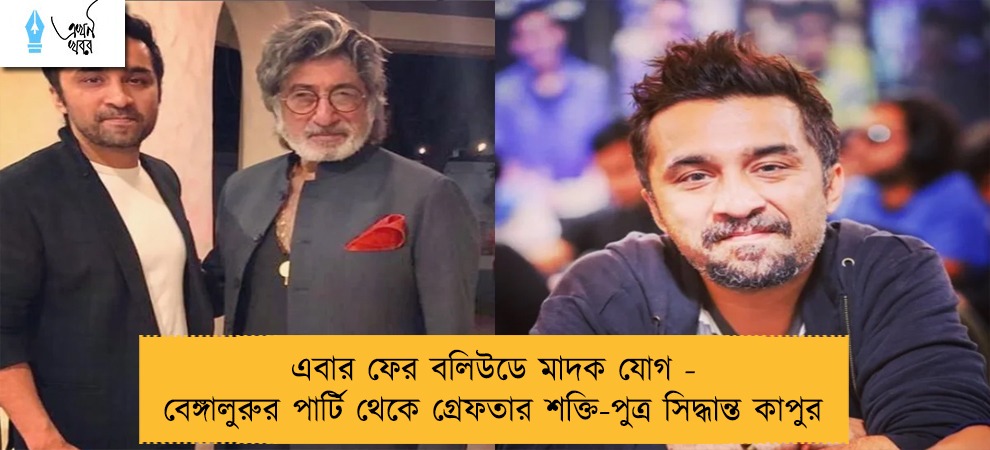 এবার ফের বলিউডে মাদক যোগ - বেঙ্গালুরুর পার্টি থেকে গ্রেফতার শক্তি-পুত্র সিদ্ধান্ত কাপুর