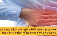 পিঠে যন্ত্রণা, হাঁটুতে ব্যথা, সুঠাম শরীরটা কুঁকড়ে-দুমড়ে একশা – প্রাক্তন সেনা কর্তাকে সারিয়ে সোজা করল এসএসকেএম