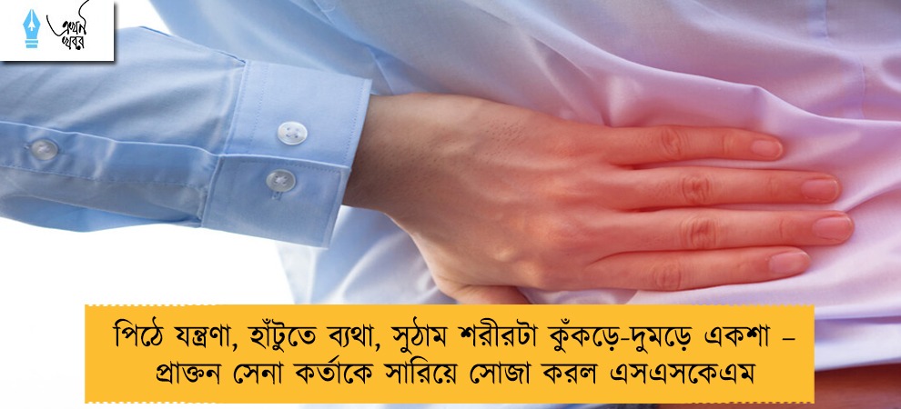 পিঠে যন্ত্রণা, হাঁটুতে ব্যথা, সুঠাম শরীরটা কুঁকড়ে-দুমড়ে একশা – প্রাক্তন সেনা কর্তাকে সারিয়ে সোজা করল এসএসকেএম