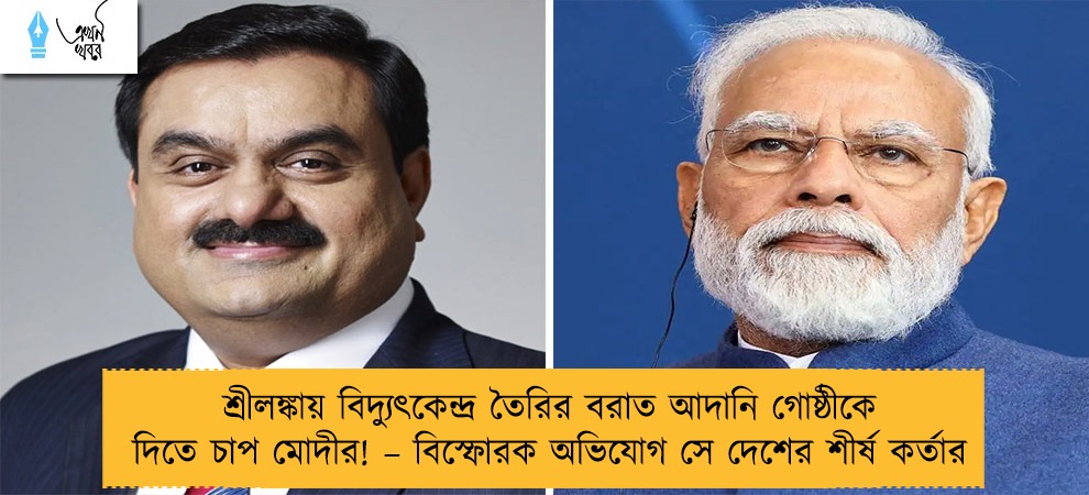 শ্রীলঙ্কায় বিদ্যুৎকেন্দ্র তৈরির বরাত আদানি গোষ্ঠীকে দিতে চাপ মোদীর! – বিস্ফোরক অভিযোগ সে দেশের শীর্ষ কর্তার