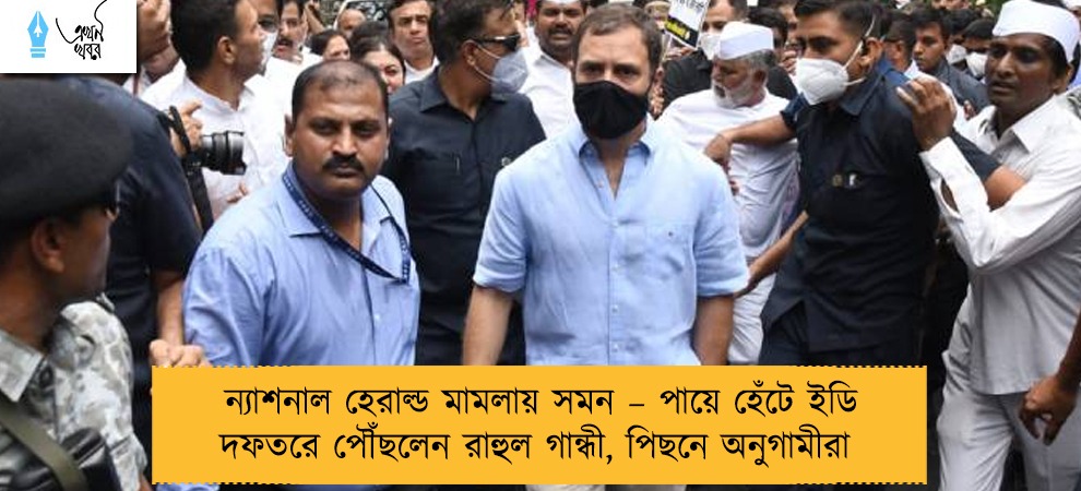 ন্যাশনাল হেরাল্ড মামলায় সমন – পায়ে হেঁটে ইডি দফতরে পৌঁছলেন রাহুল গান্ধী, পিছনে অনুগামীরা