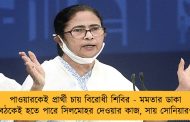 পাওয়ারকেই প্রার্থী চায় বিরোধী শিবির - মমতার ডাকা বৈঠকেই হতে পারে সিলমোহর দেওয়ার কাজ, সায় সোনিয়ারও