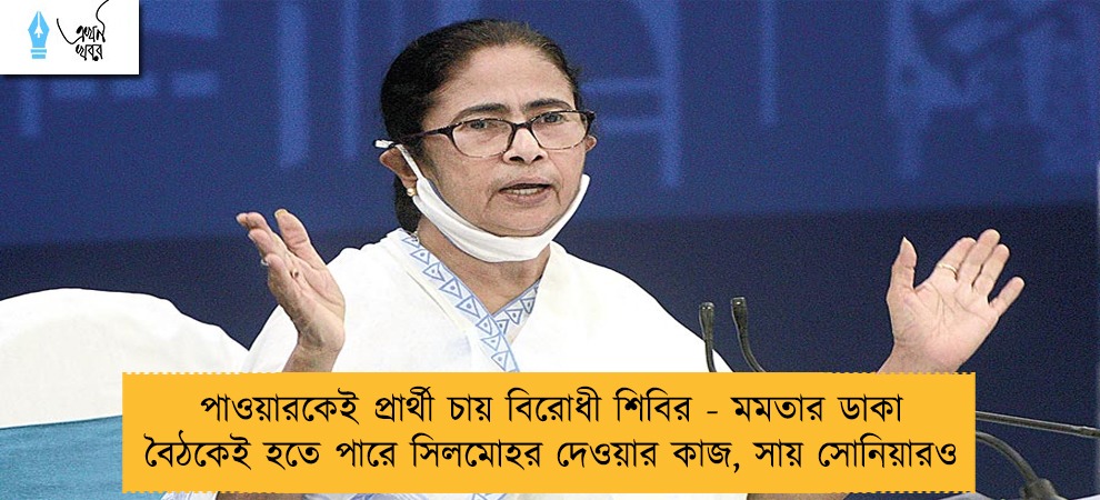পাওয়ারকেই প্রার্থী চায় বিরোধী শিবির - মমতার ডাকা বৈঠকেই হতে পারে সিলমোহর দেওয়ার কাজ, সায় সোনিয়ারও