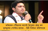 অভিষেক পৌঁছনোর আগেই ত্রিপুরায় ছেঁড়া হল তৃণমূলের পোস্টার-ব্যানার – চিঠি নির্বাচন কমিশনকে