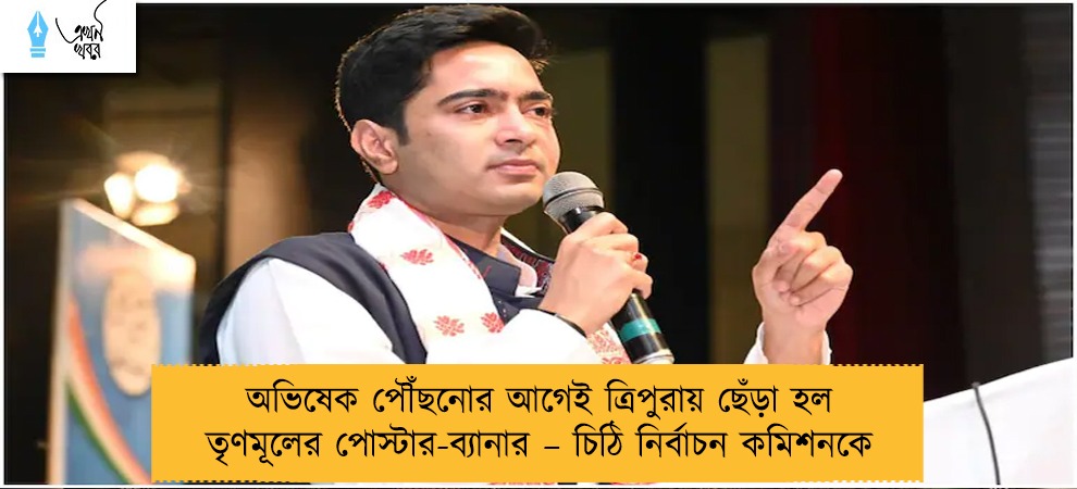 অভিষেক পৌঁছনোর আগেই ত্রিপুরায় ছেঁড়া হল তৃণমূলের পোস্টার-ব্যানার – চিঠি নির্বাচন কমিশনকে