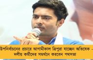 উপনির্বাচনের প্রচারে আগামীকাল ত্রিপুরা যাচ্ছেন অভিষেক – দলীয় কর্মীদের সমর্থনে করবেন পথসভা