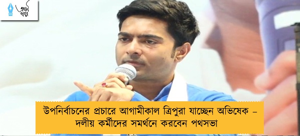 উপনির্বাচনের প্রচারে আগামীকাল ত্রিপুরা যাচ্ছেন অভিষেক – দলীয় কর্মীদের সমর্থনে করবেন পথসভা
