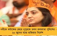 নবীকে কটাক্ষের জেরে নূপুরকে তলব কলকাতা পুলিশের - ২০ জুনের মধ্যে হাজিরার নির্দেশ