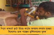 নিপুণ ভাস্কর্যে ফুটে উঠছে কাঠের জগন্নাথ-বলরাম-সুভদ্রা! - বিদেশেও ডাক পাচ্ছেন মুর্শিদাবাদের যুবক