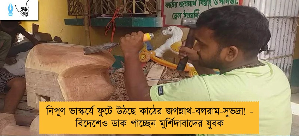 নিপুণ ভাস্কর্যে ফুটে উঠছে কাঠের জগন্নাথ-বলরাম-সুভদ্রা! - বিদেশেও ডাক পাচ্ছেন মুর্শিদাবাদের যুবক