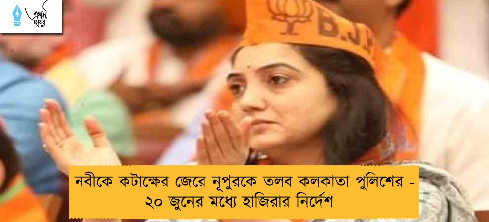 নবীকে কটাক্ষের জেরে নূপুরকে তলব কলকাতা পুলিশের - ২০ জুনের মধ্যে হাজিরার নির্দেশ