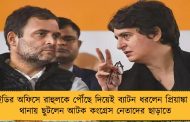 ইডির অফিসে রাহুলকে পৌঁছে দিয়েই ব্যাটন ধরলেন প্রিয়াঙ্কা - থানায় ছুটলেন আটক কংগ্রেস নেতাদের ছাড়াতে