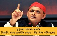 নূপুরকে গ্রেফতার করেনি বিজেপি, ঘৃণার রাজনীতি চলছে – তীব্র নিন্দা অখিলেশের