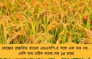 কেন্দ্রের প্রস্তাবিত ধানের এমএসপি-র সঙ্গে এক মত নয় - বেশি দাম চাইল বাংলা-সহ ১৪ রাজ্য