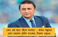 কেন এই হার? কীসে সমস্যা? – ঋষভ পন্থদের রোগ ধরলেন সুনীল গাওস্কর, দিলেন ওষুধও