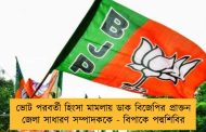 ভোট পরবর্তী হিংসা মামলায় ডাক বিজেপির প্রাক্তন জেলা সাধারণ সম্পাদককে - বিপাকে পদ্মশিবির