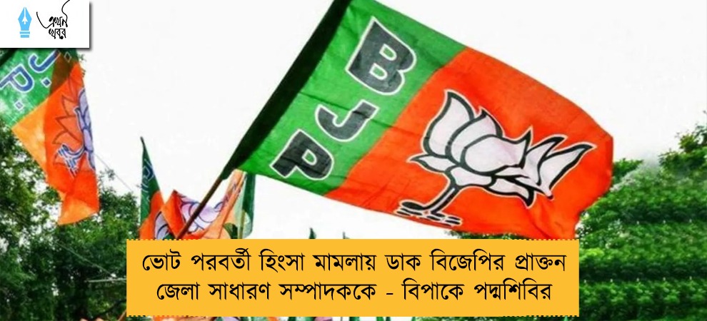 ভোট পরবর্তী হিংসা মামলায় ডাক বিজেপির প্রাক্তন জেলা সাধারণ সম্পাদককে - বিপাকে পদ্মশিবির
