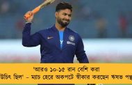 'আরও ১০-১৫ রান বেশি করা উচিৎ ছিল' – ম্যাচ হেরে অকপটে স্বীকার করছেন ঋষভ পন্থ