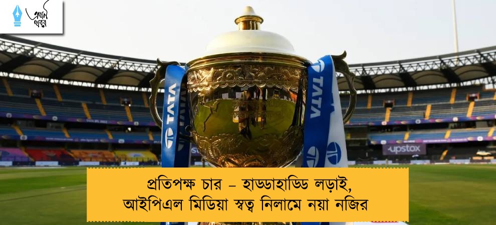 প্রতিপক্ষ চার – হাড্ডাহাড্ডি লড়াই, আইপিএল মিডিয়া স্বত্ব নিলামে নয়া নজির