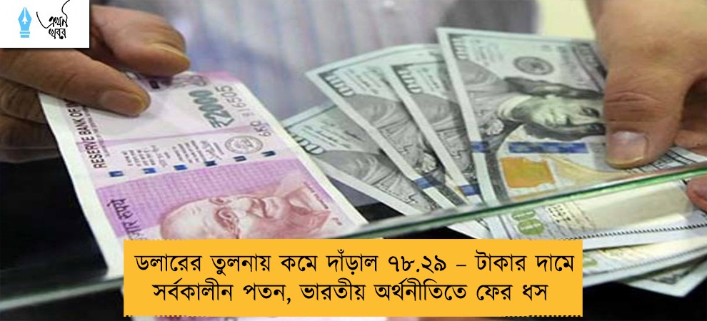 ডলারের তুলনায় কমে দাঁড়াল ৭৮.২৯ – টাকার দামে সর্বকালীন পতন, ভারতীয় অর্থনীতিতে ফের ধস
