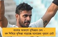 বাংলার আকাশে দুশ্চিন্তার মেঘ – বঙ্গ শিবিরে দুশ্চিন্তা বাড়াচ্ছে মনোজের পুরনো চোট