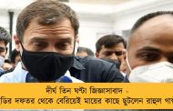 দীর্ঘ তিন ঘণ্টা জিজ্ঞাসাবাদ - ইডির দফতর থেকে বেরিয়েই মায়ের কাছে ছুটলেন রাহুল গান্ধী