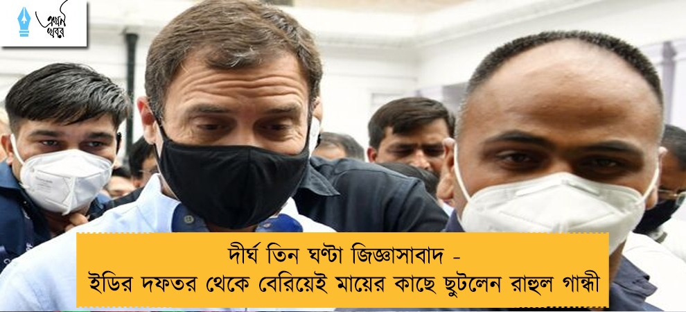 দীর্ঘ তিন ঘণ্টা জিজ্ঞাসাবাদ - ইডির দফতর থেকে বেরিয়েই মায়ের কাছে ছুটলেন রাহুল গান্ধী