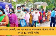 সোমবার থেকেই শুরু হল দুয়ারে সরকারের বিশেষ শিবির - চলবে ৩১ জুলাই পর্যন্ত