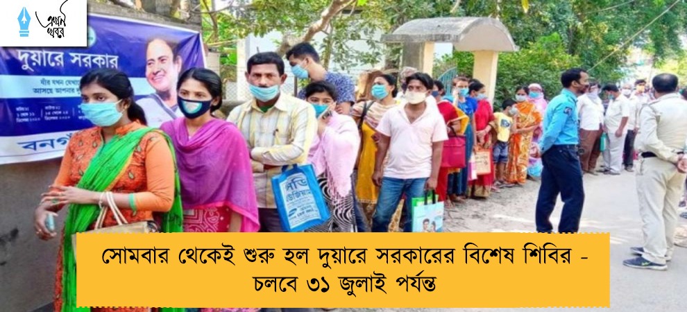 সোমবার থেকেই শুরু হল দুয়ারে সরকারের বিশেষ শিবির - চলবে ৩১ জুলাই পর্যন্ত
