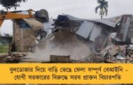 বুলডোজার দিয়ে বাড়ি ভেঙে ফেলা সম্পূর্ণ বেআইনি – যোগী সরকারের বিরুদ্ধে সরব প্রাক্তন বিচারপতি