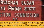 জনমত ও বুথ ফেরৎ সমীক্ষা নির্বাচনের মৌলিক ধারণার পরিপন্থী, মানুষের রায়কে প্রভাবিত করে - নিষিদ্ধ করতে চায় কমিশন
