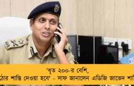 'ধৃত ২০০-র বেশি, কঠোর শাস্তি দেওয়া হবে' - সাফ জানালেন এডিজি জাভেদ শামিম
