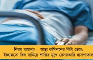 নিয়ম অমান্য! – স্বাস্থ্য কমিশনের বিধি ভেঙে ইচ্ছামতো বিল বানিয়ে শাস্তির মুখে বেসরকারি হাসপাতাল