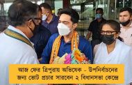 আজ ফের ত্রিপুরায় অভিষেক - উপনির্বাচনের জন্য ভোট প্রচার সারবেন ২ বিধানসভা কেন্দ্রে