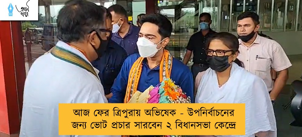 আজ ফের ত্রিপুরায় অভিষেক - উপনির্বাচনের জন্য ভোট প্রচার সারবেন ২ বিধানসভা কেন্দ্রে
