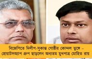 বিজেপিতে দিলীপ-সুকান্ত গোষ্ঠীর কোন্দল তুঙ্গে – হোয়াটসঅ্যাপ গ্রুপ ছাড়লেন অন্যতম মুখপাত্র মোহিত রায়