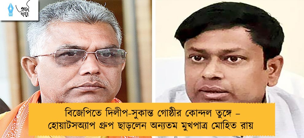 বিজেপিতে দিলীপ-সুকান্ত গোষ্ঠীর কোন্দল তুঙ্গে – হোয়াটসঅ্যাপ গ্রুপ ছাড়লেন অন্যতম মুখপাত্র মোহিত রায়