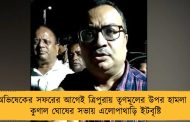 অভিষেকের সফরের আগেই ত্রিপুরায় তৃণমূলের উপর হামলা – কুণাল ঘোষের সভায় এলোপাথাড়ি ইটবৃষ্টি