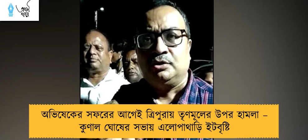 অভিষেকের সফরের আগেই ত্রিপুরায় তৃণমূলের উপর হামলা – কুণাল ঘোষের সভায় এলোপাথাড়ি ইটবৃষ্টি
