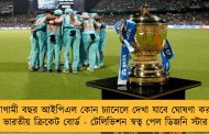 আগামী বছর আইপিএল কোন চ্যানেলে দেখা যাবে ঘোষণা করল ভারতীয় ক্রিকেট বোর্ড - টেলিভিশন স্বত্ব পেল ডিজনি স্টার