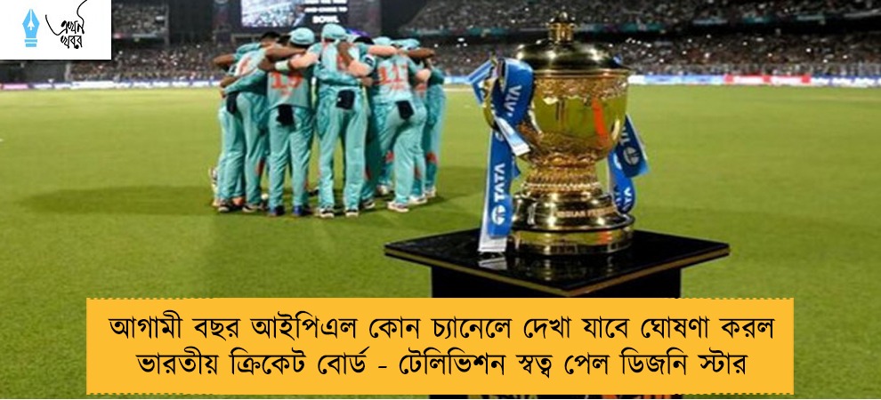 আগামী বছর আইপিএল কোন চ্যানেলে দেখা যাবে ঘোষণা করল ভারতীয় ক্রিকেট বোর্ড - টেলিভিশন স্বত্ব পেল ডিজনি স্টার