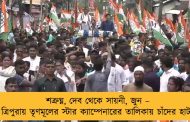 শত্রুঘ্ন, দেব থেকে সায়নী, জুন – ত্রিপুরায় তৃণমূলের স্টার ক্যাম্পেনারের তালিকায় চাঁদের হাট